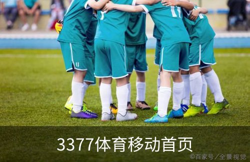 了解3377体育移动首页